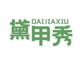 黛甲秀 商标图样
