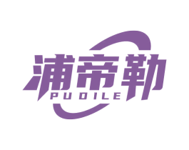 浦帝勒 商标图样