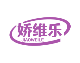 娇维乐 商标图样