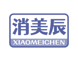 消美辰 商标图样