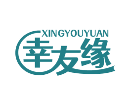 幸友缘 商标图样