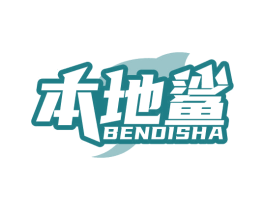 本地鲨 商标图样