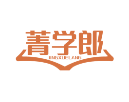 菁学郎 商标图样
