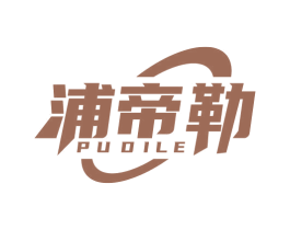 浦帝勒 商标图样