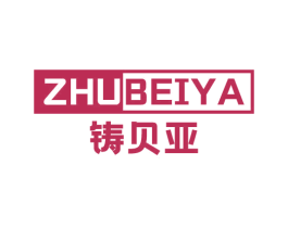 铸贝亚 商标图样