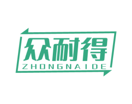 众耐得 商标图样