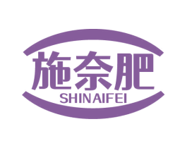 施奈肥 商标图样