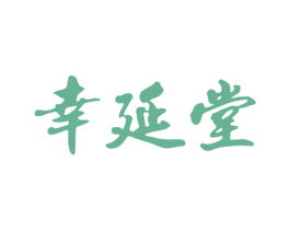 幸延堂 商标图样