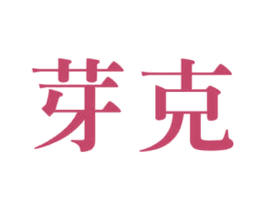 芽克 商标图样