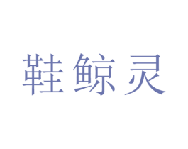 鞋鲸灵 商标图样