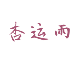 杏运雨 商标图样