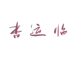 杏运临 商标图样