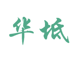 华坻 商标图样