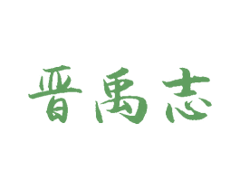 晋禹志 商标图样