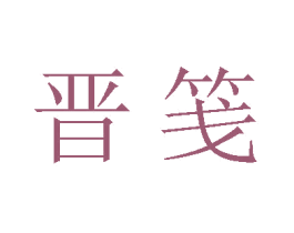 晋笺 商标图样