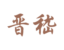 晋嵇 商标图样