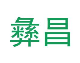 彝昌 商标图样