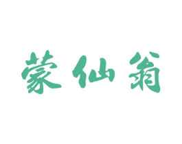 蒙仙翁 商标图样