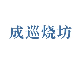 成巡烧坊 商标图样