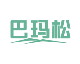 巴玛松 商标图样