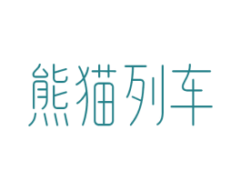 熊猫列车 商标图样