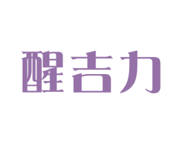醒吉力 商标图样