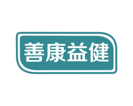 善康益健 商标图样