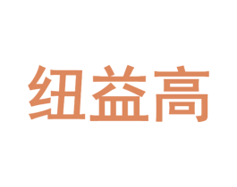 纽益高 商标图样