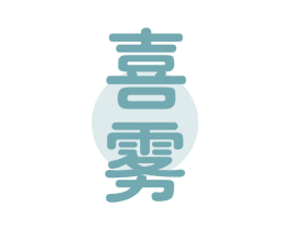 喜雾 商标图样