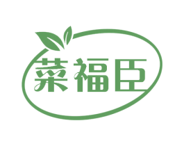 菜福臣 商标图样