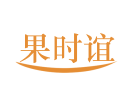 果时谊 商标图样