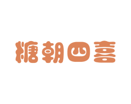 糖朝四喜 商标图样