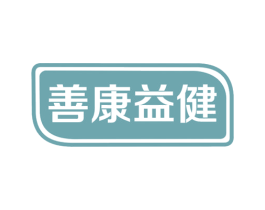 善康益健 商标图样
