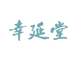 幸延堂 商标图样