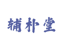 辅朴堂 商标图样