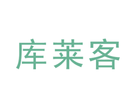 库莱客 商标图样