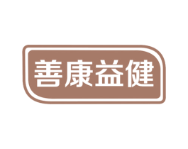 善康益健 商标图样