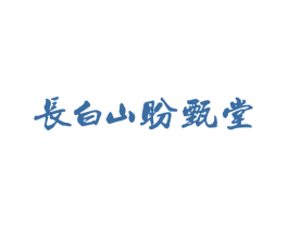 长白山盼甄堂 商标图样