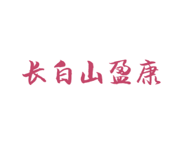 长白山盈康 商标图样