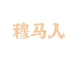 穆马人 商标图样