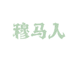 穆马人 商标图样