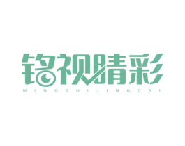 铭视睛彩 商标图样