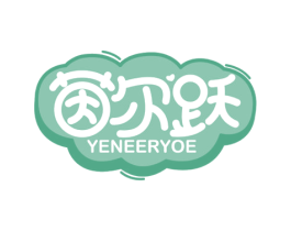 茵尔跃 YENEERYOE 商标图样