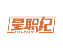 星职纪 SEEMZERGY 商标图样