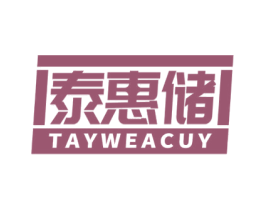 泰惠储 TAYWEACUY 商标图样