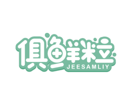 俱鲜粒 JEESAMLIY 商标图样