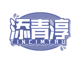 添青淳 TINCIMTRU 商标图样