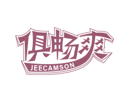 俱畅爽  JEECAMSON 商标图样