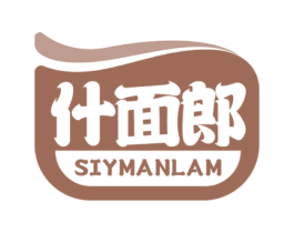 什面郎 SIYMANLAM 商标图样