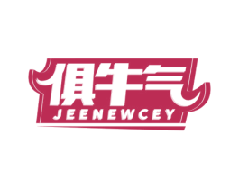 俱牛气 JEENEWCEY 商标图样